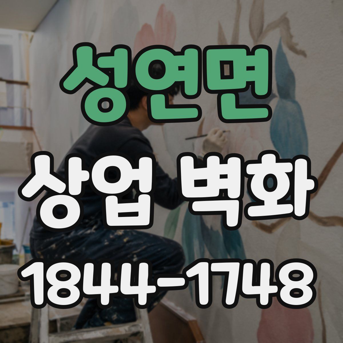 성연면 상업 벽화