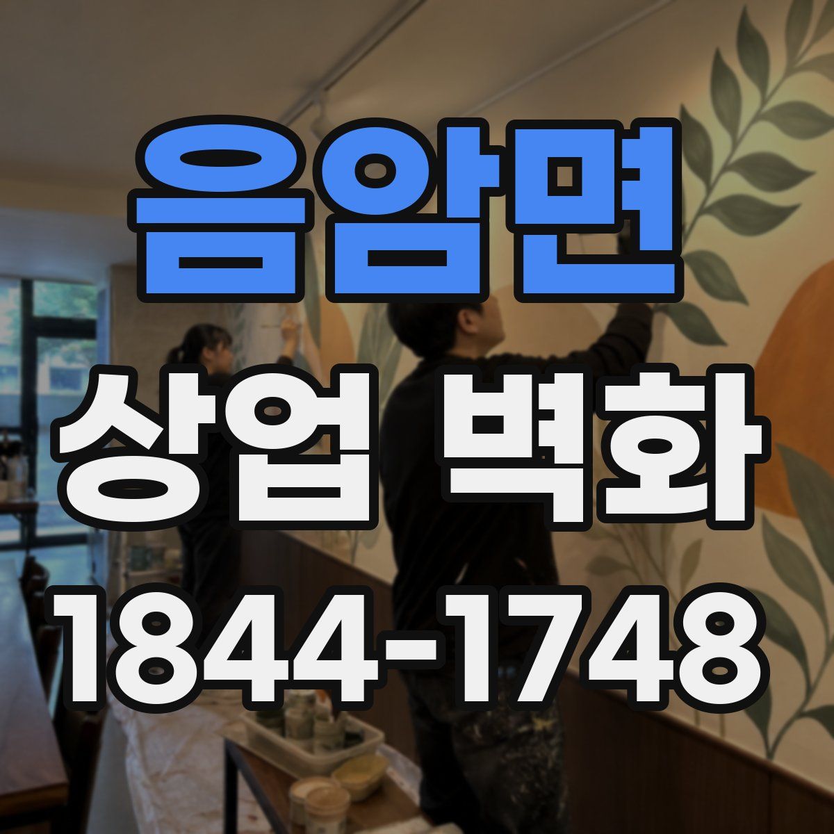음암면 상업 벽화