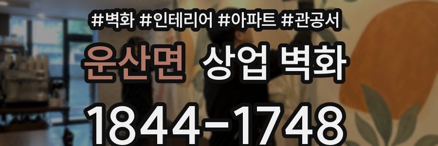 운산면 상업 벽화
