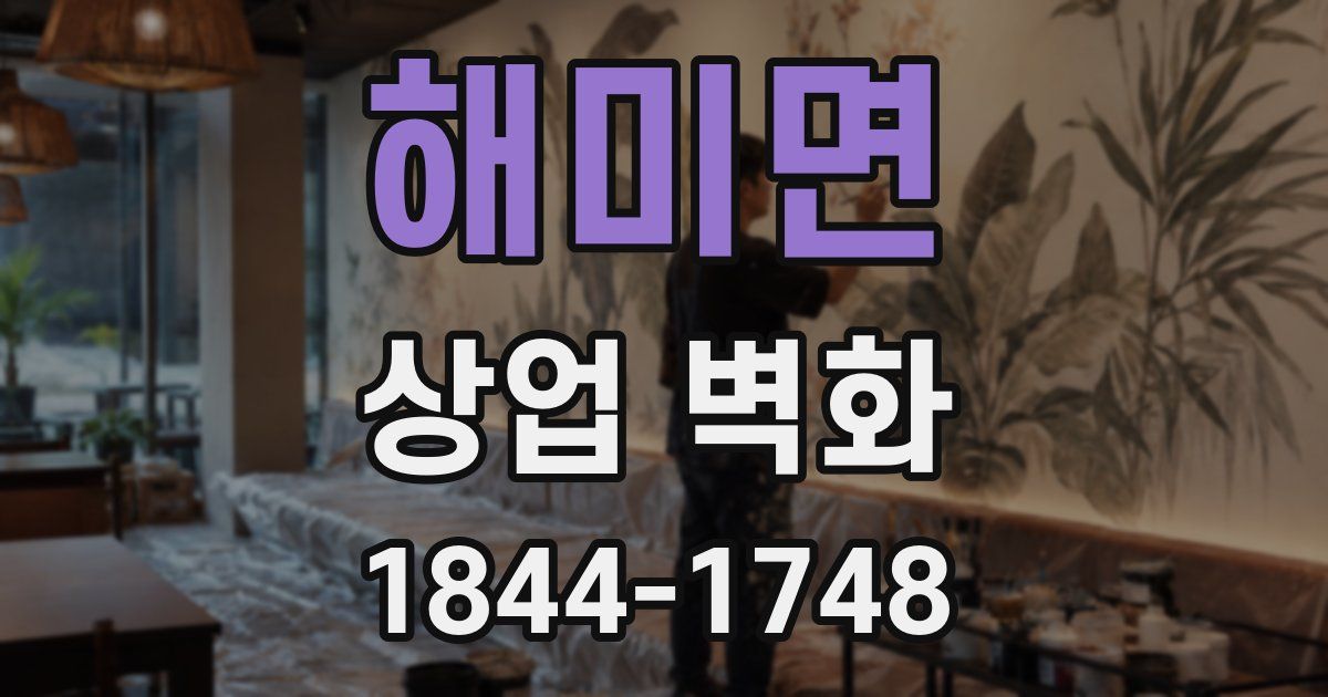 해미면 상업 벽화