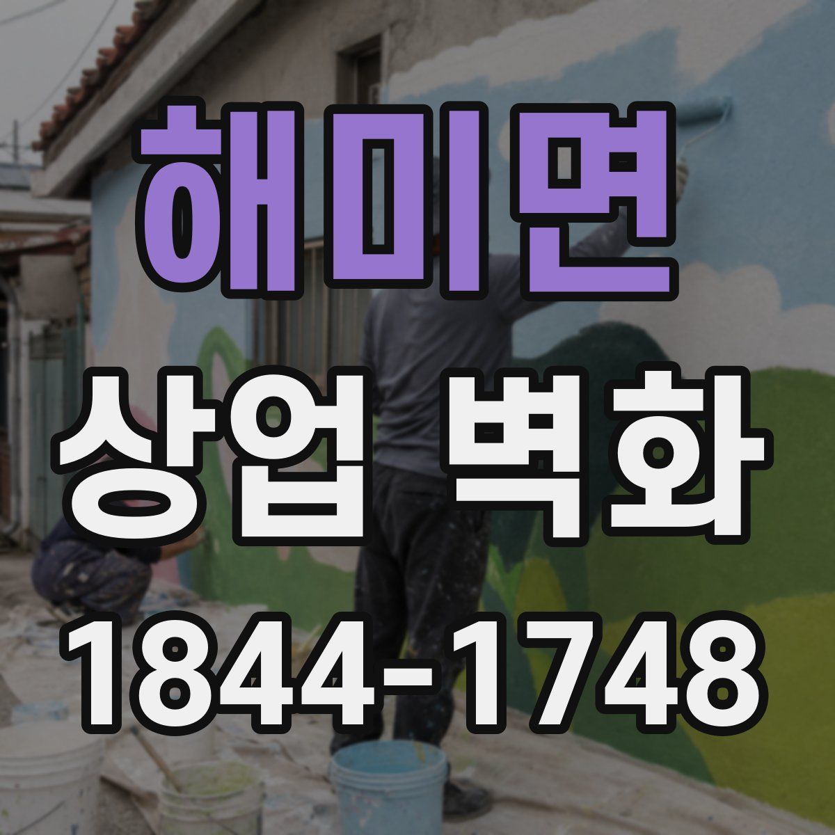 해미면 상업 벽화