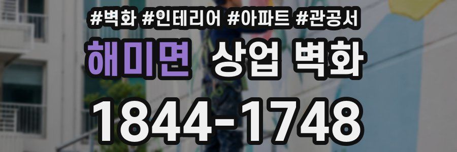 해미면 상업 벽화