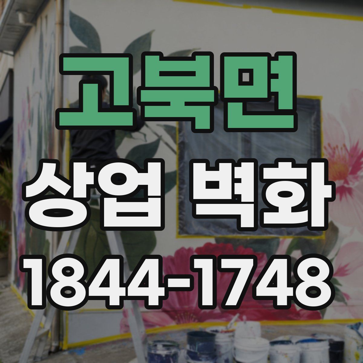 고북면 상업 벽화