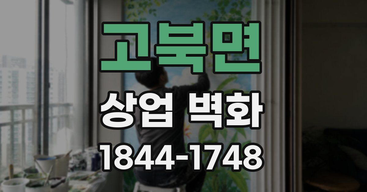 고북면 상업 벽화