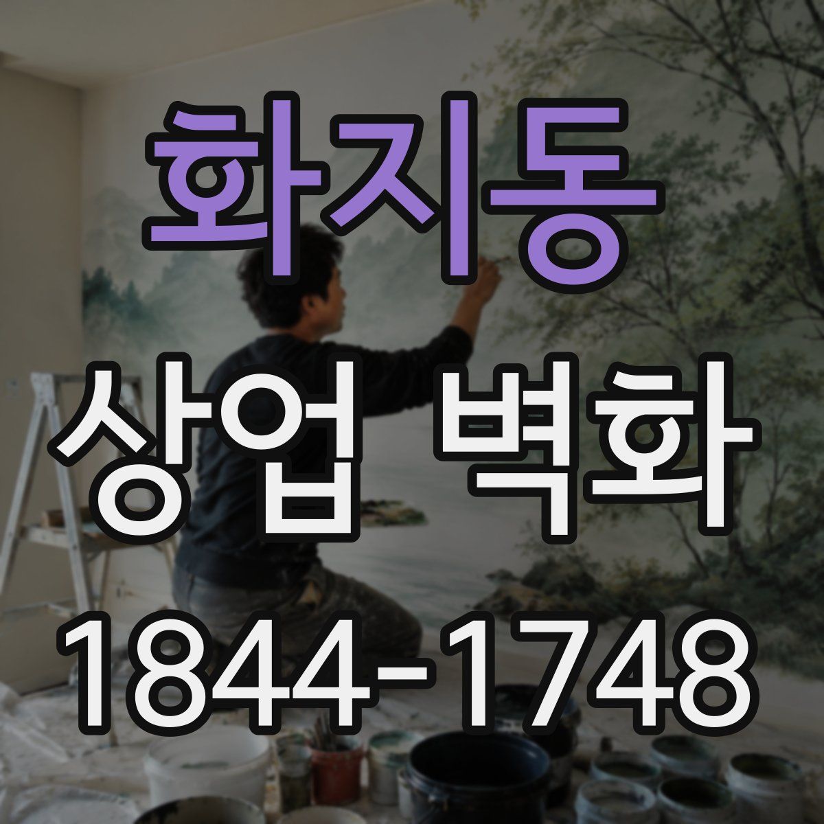 화지동 상업 벽화