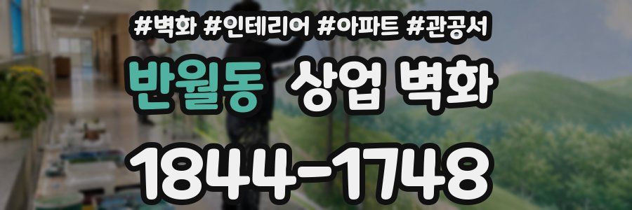 반월동 상업 벽화
