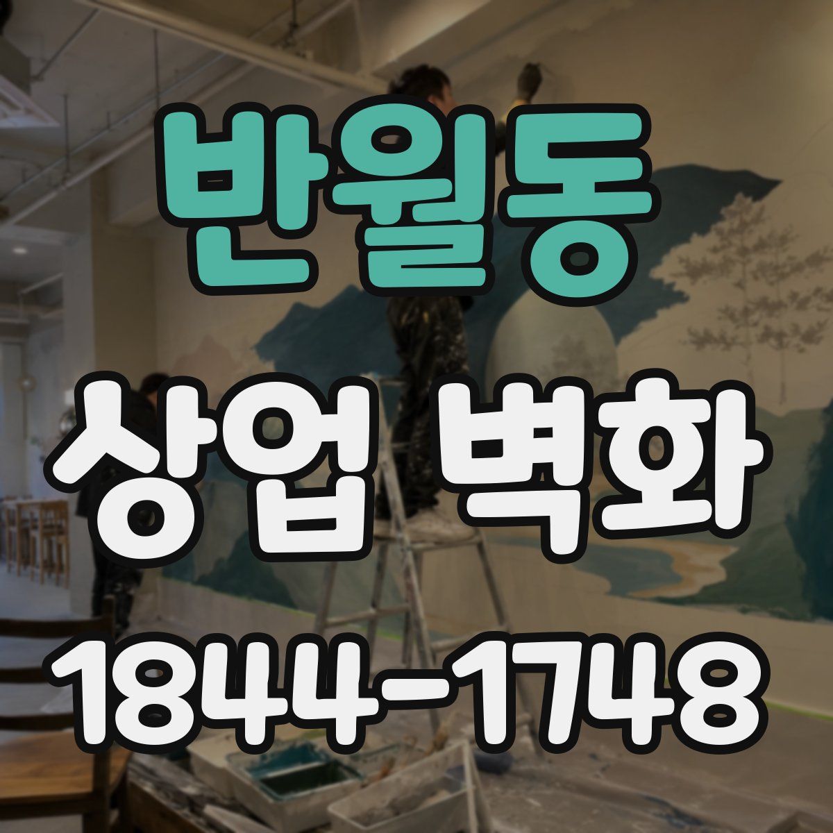 반월동 상업 벽화