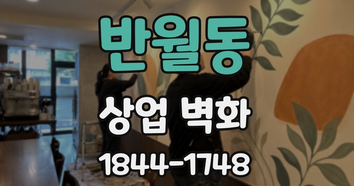 반월동 상업 벽화