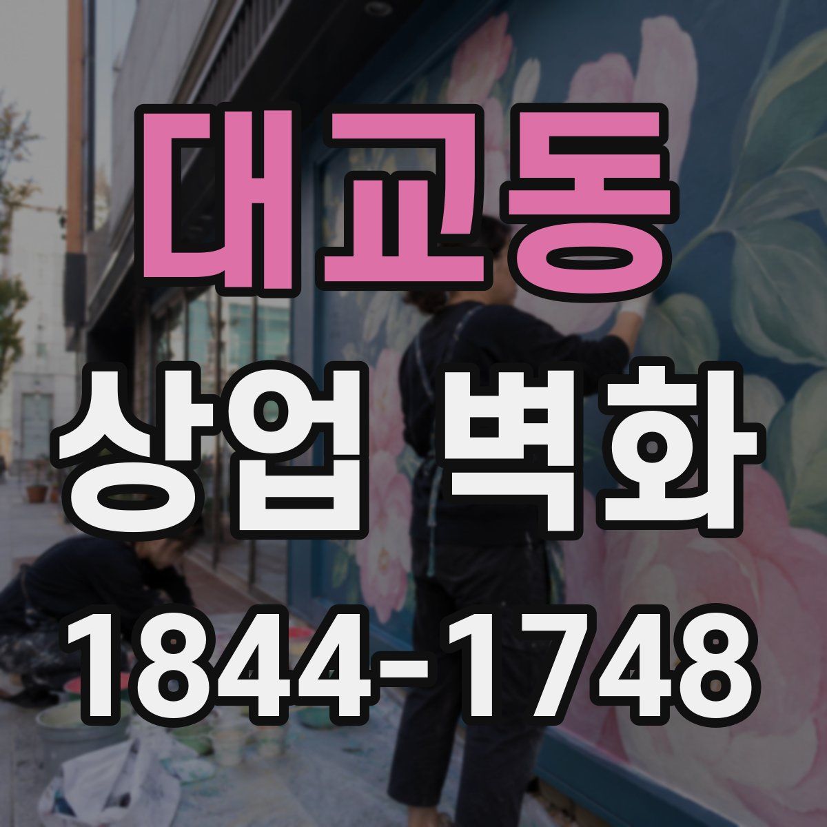 대교동 상업 벽화