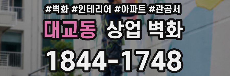 대교동 상업 벽화