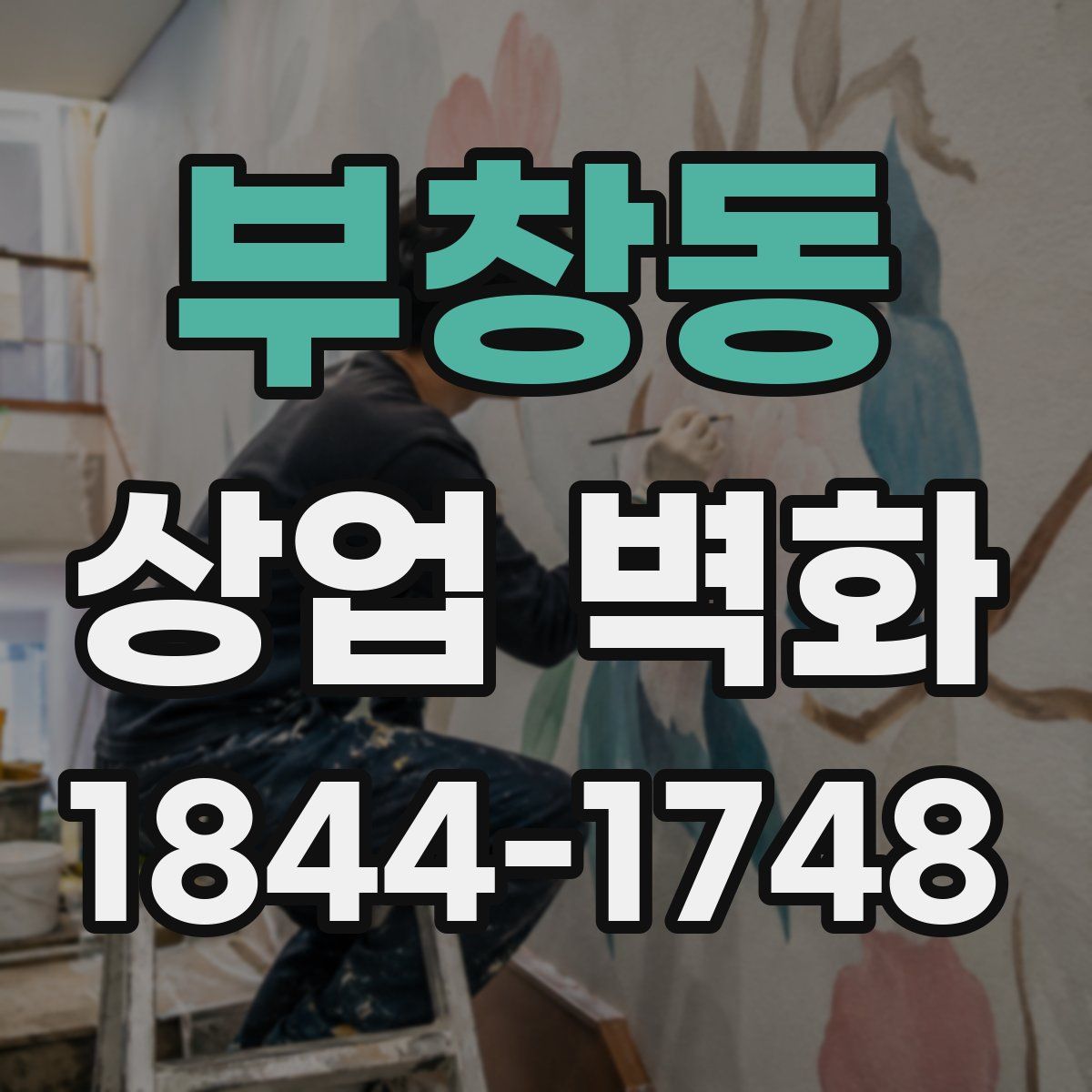 부창동 상업 벽화