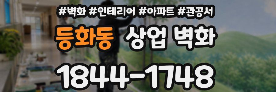 등화동 상업 벽화