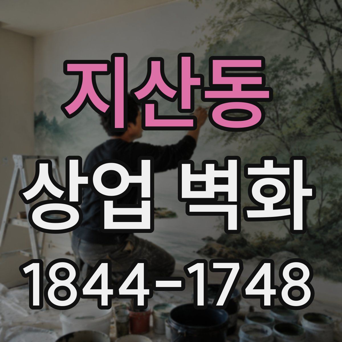 지산동 상업 벽화