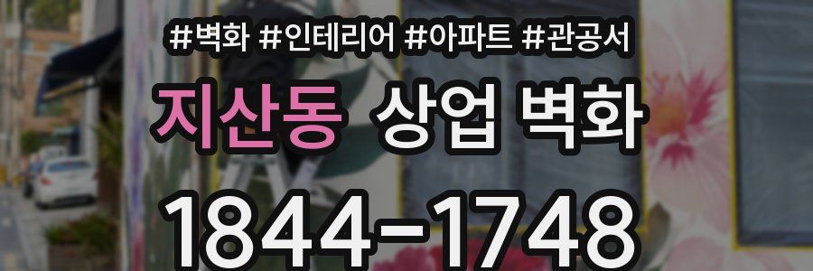 지산동 상업 벽화