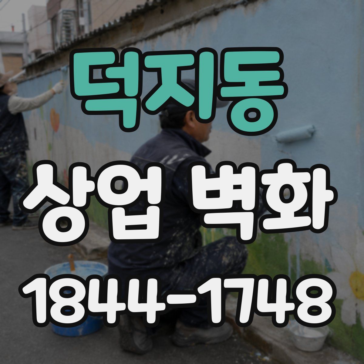 덕지동 상업 벽화
