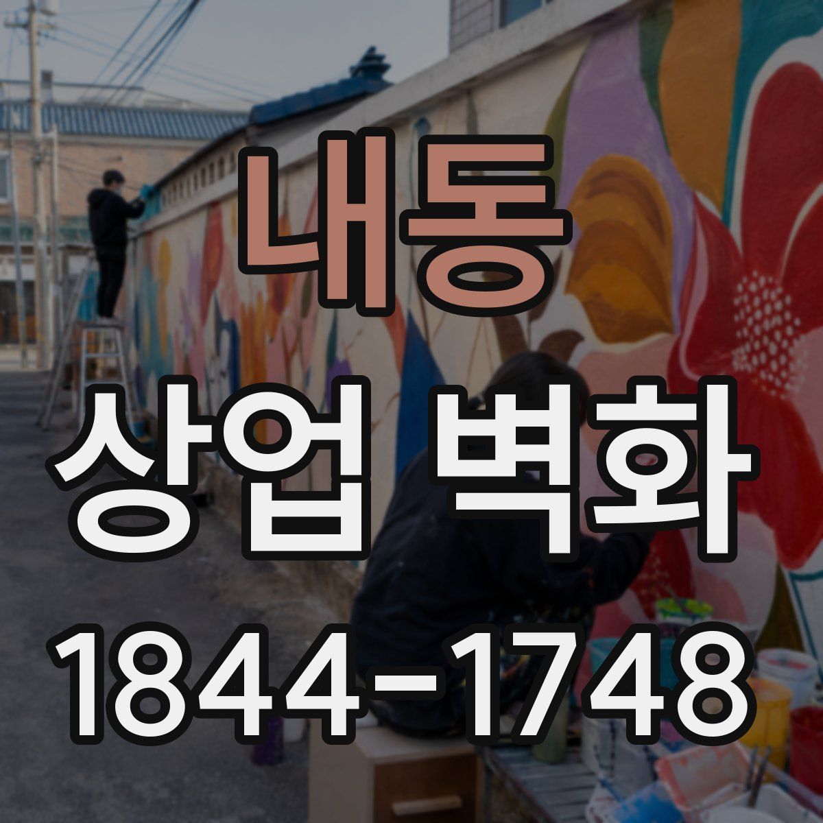 내동 상업 벽화