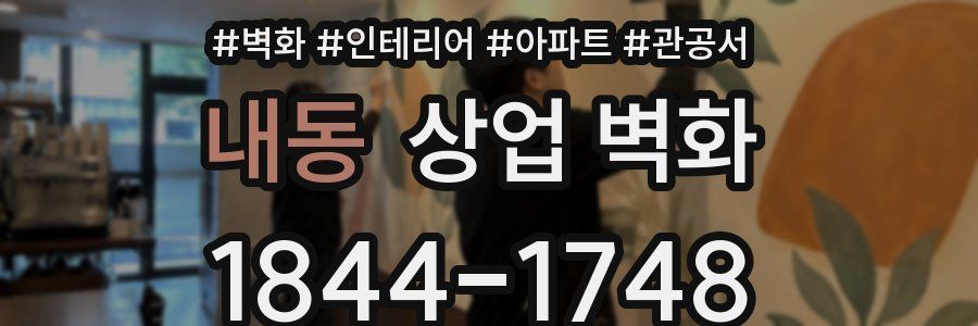 내동 상업 벽화