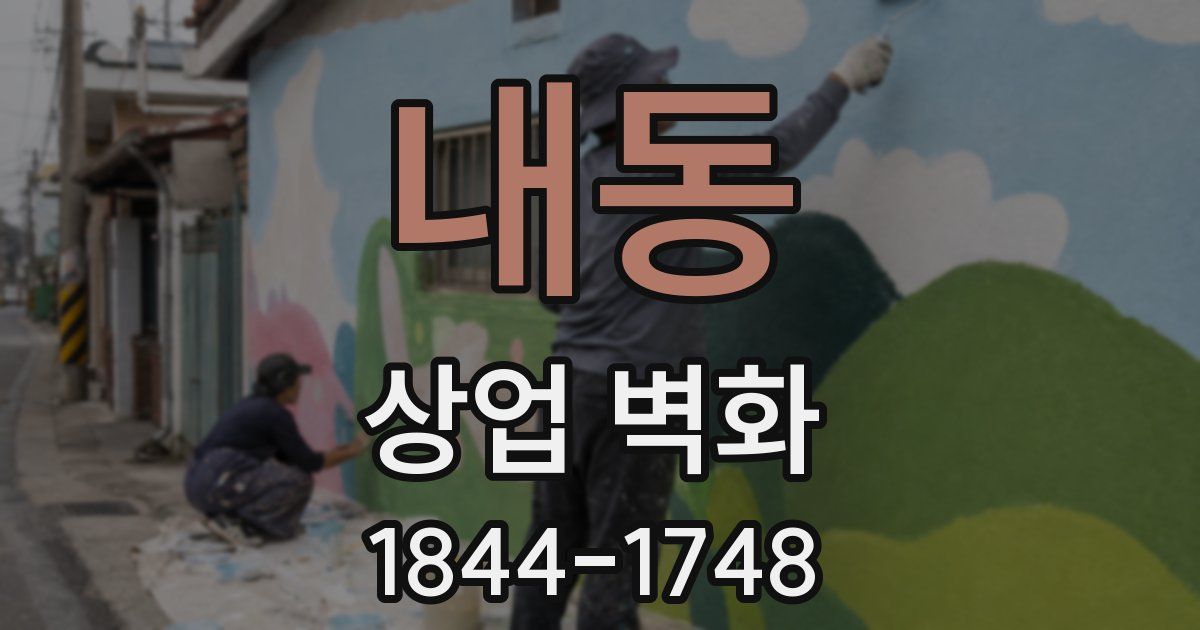 내동 상업 벽화
