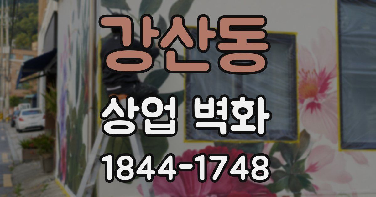 강산동 상업 벽화