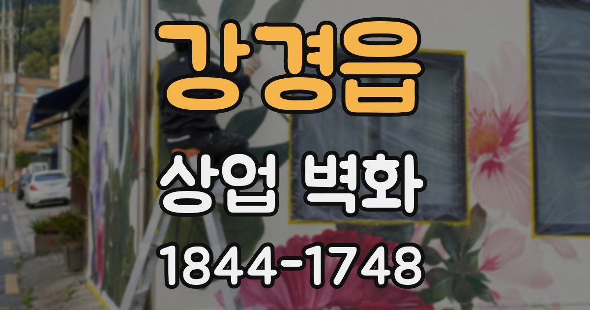 강경읍 상업 벽화