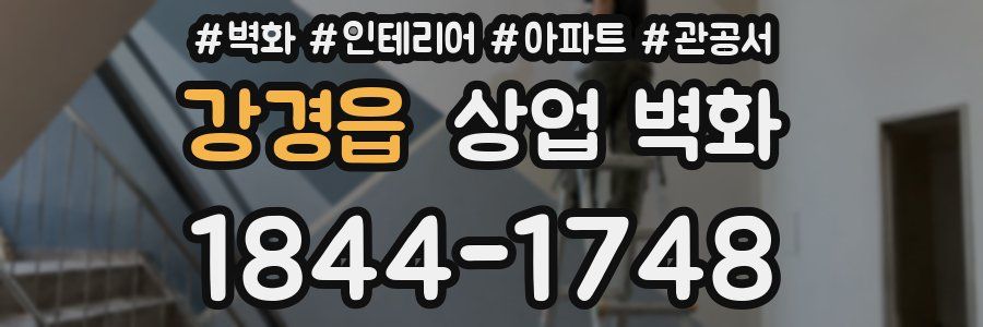 강경읍 상업 벽화