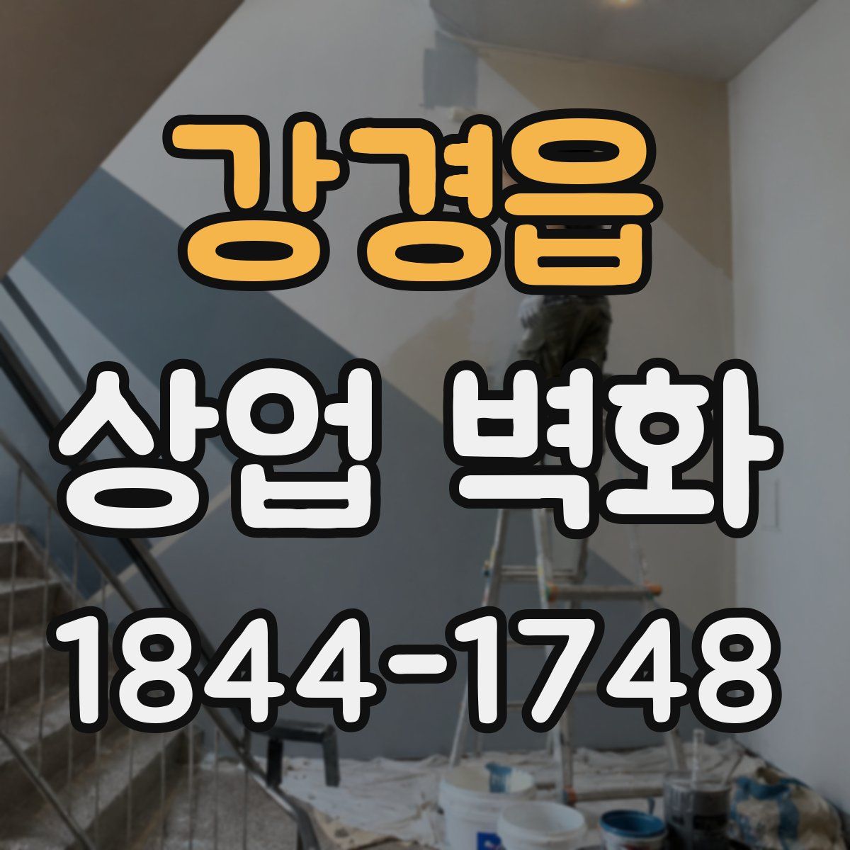 강경읍 상업 벽화