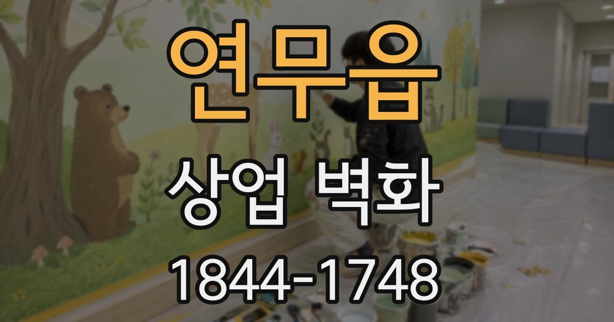 연무읍 상업 벽화