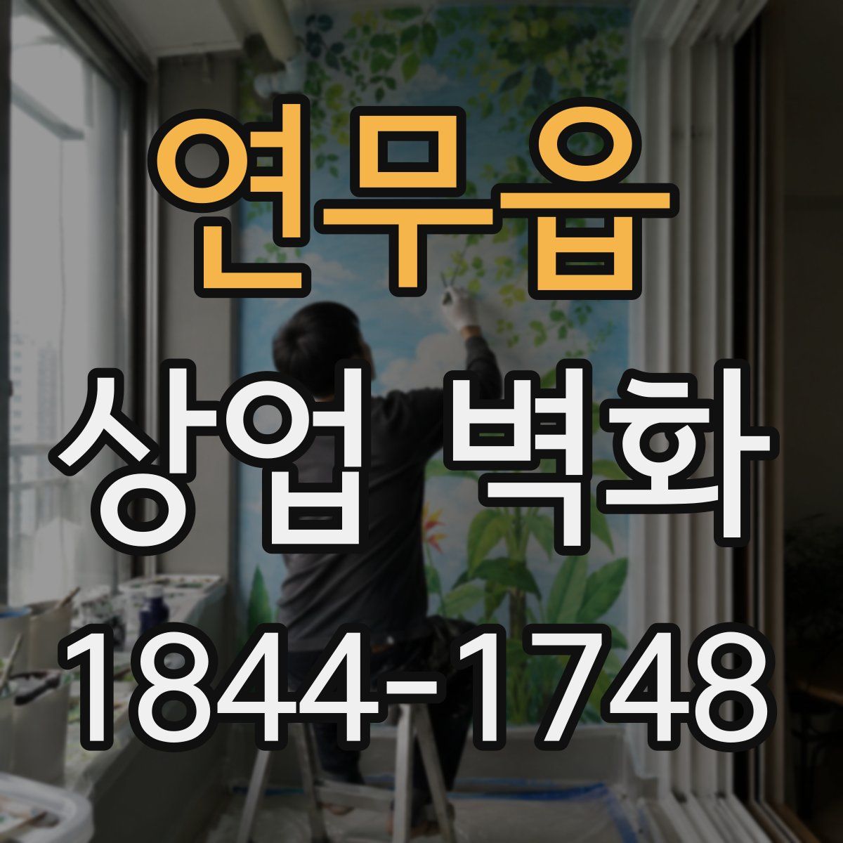 연무읍 상업 벽화