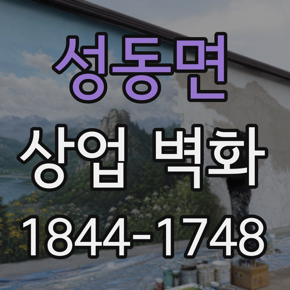 성동면 상업 벽화