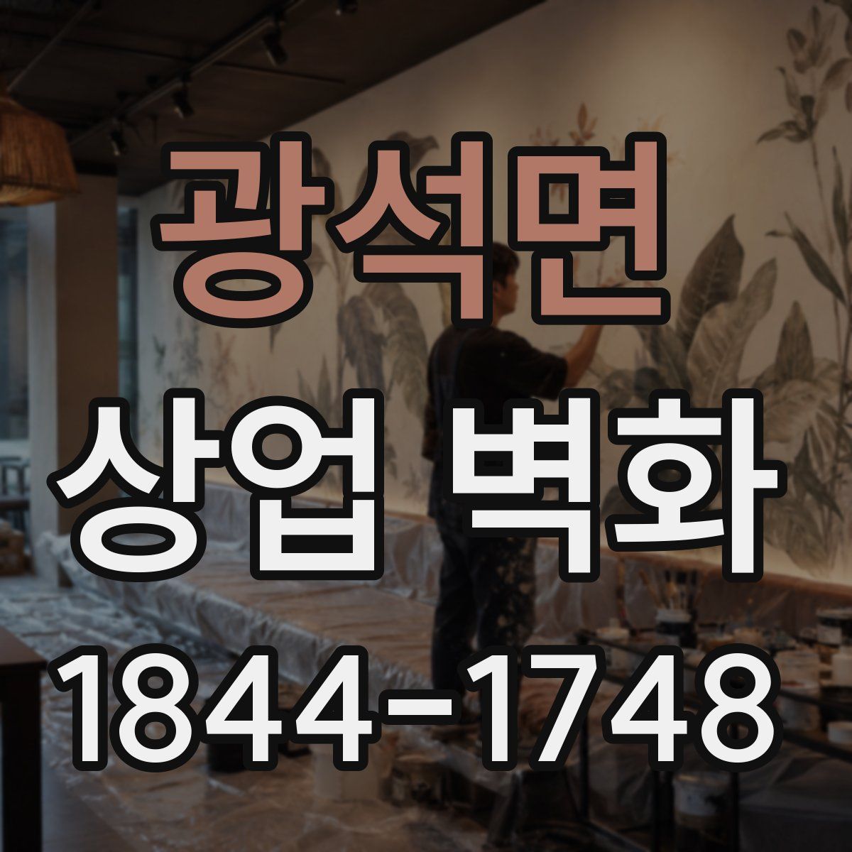 광석면 상업 벽화