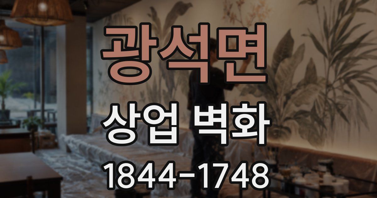 광석면 상업 벽화