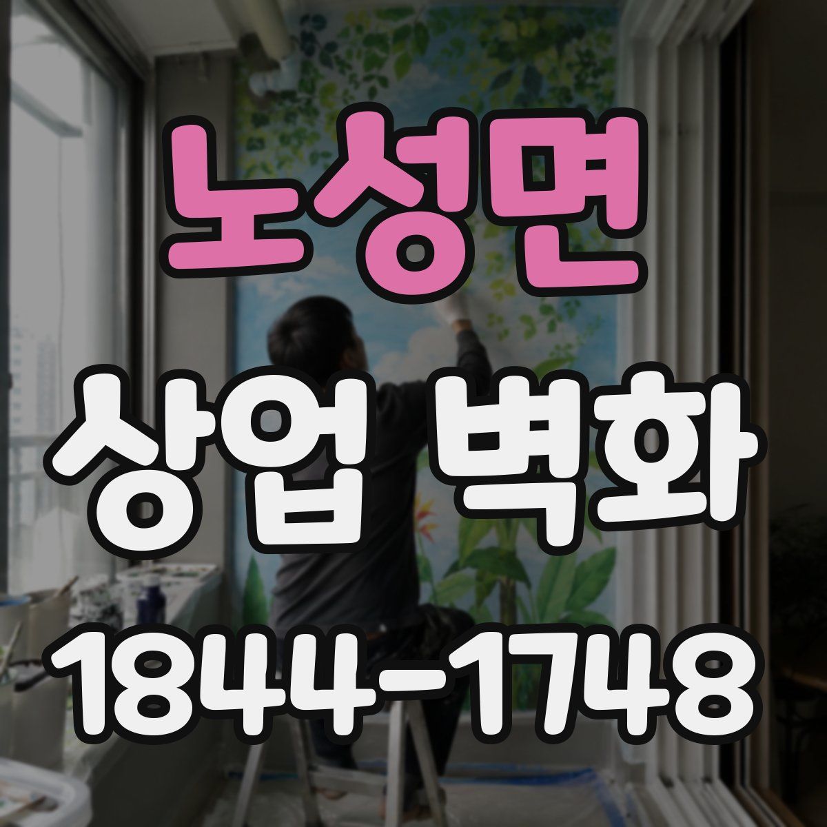 노성면 상업 벽화