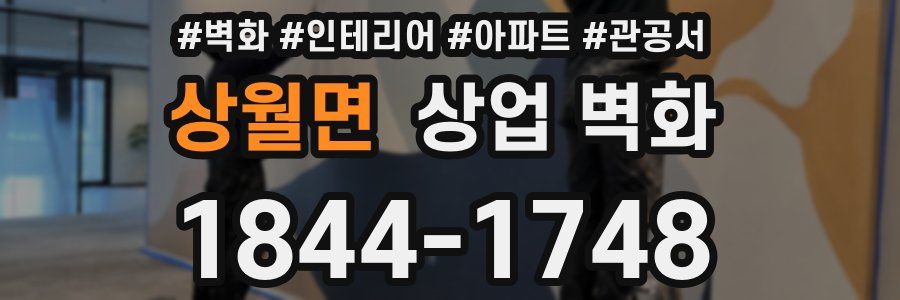 상월면 상업 벽화