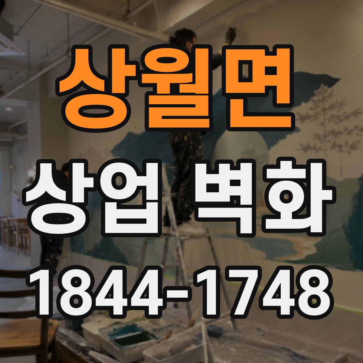 상월면 상업 벽화