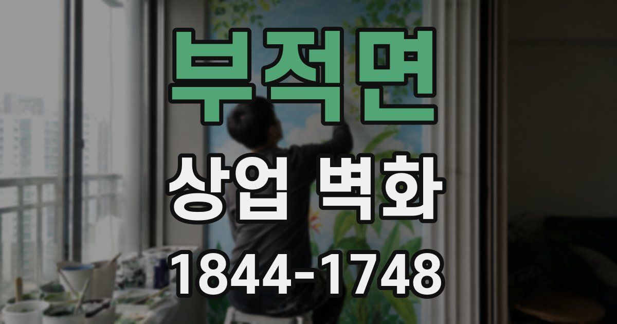 부적면 상업 벽화