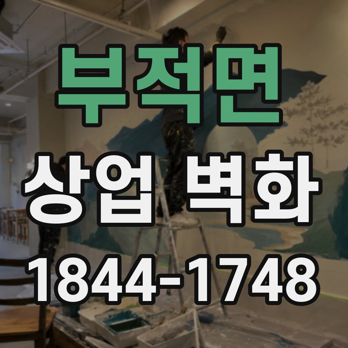 부적면 상업 벽화
