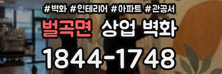 벌곡면 상업 벽화