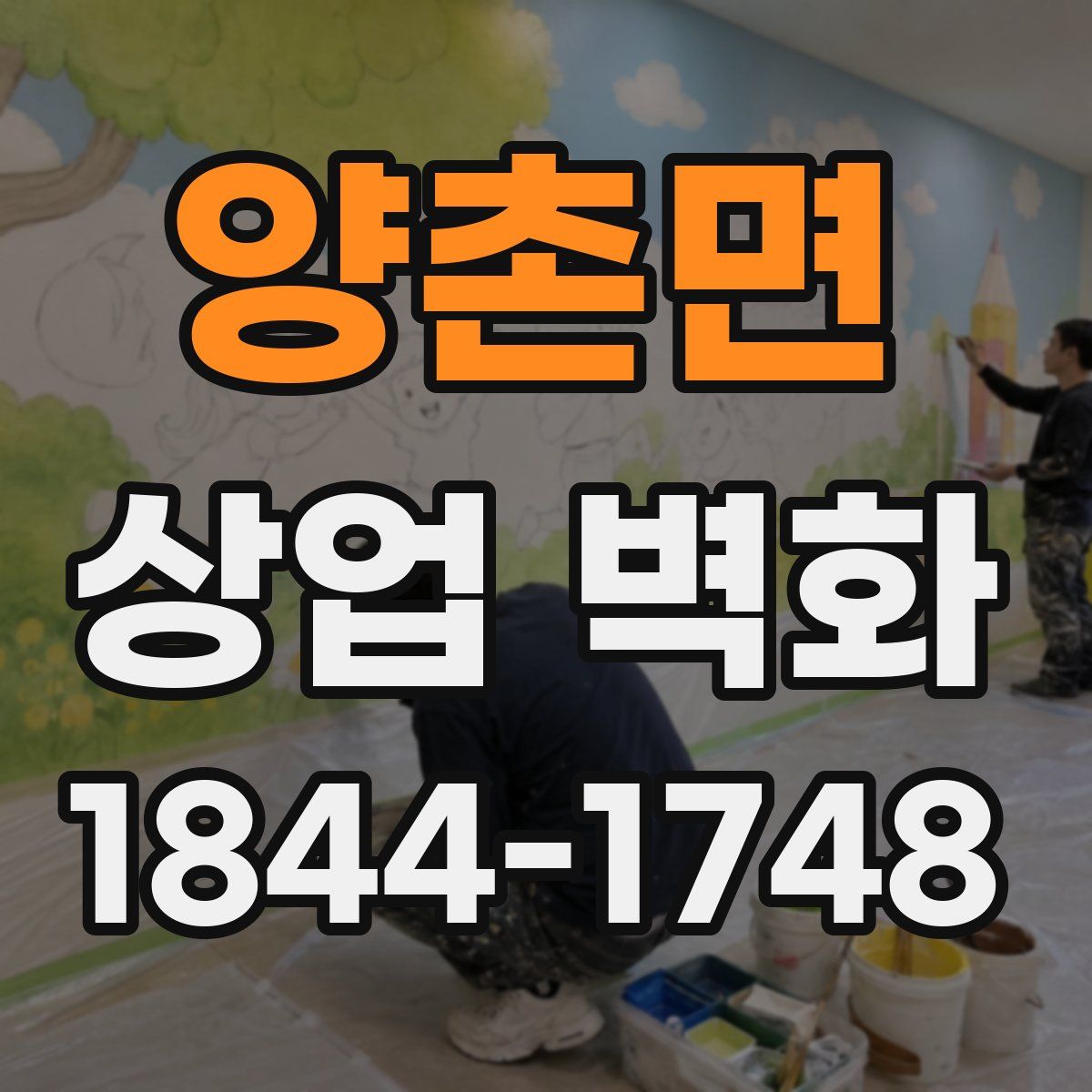 양촌면 상업 벽화