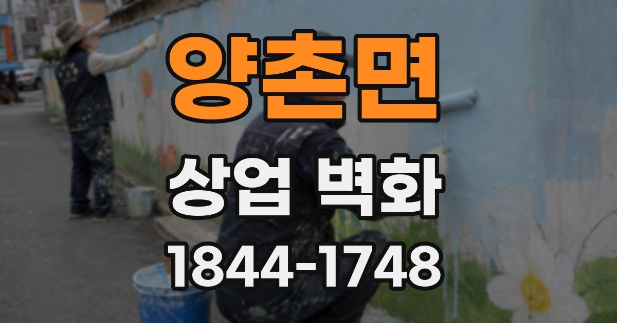 양촌면 상업 벽화