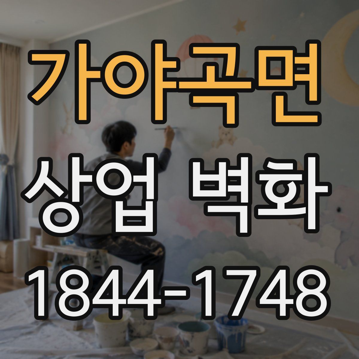 가야곡면 상업 벽화