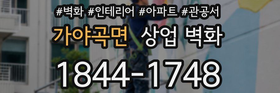 가야곡면 상업 벽화