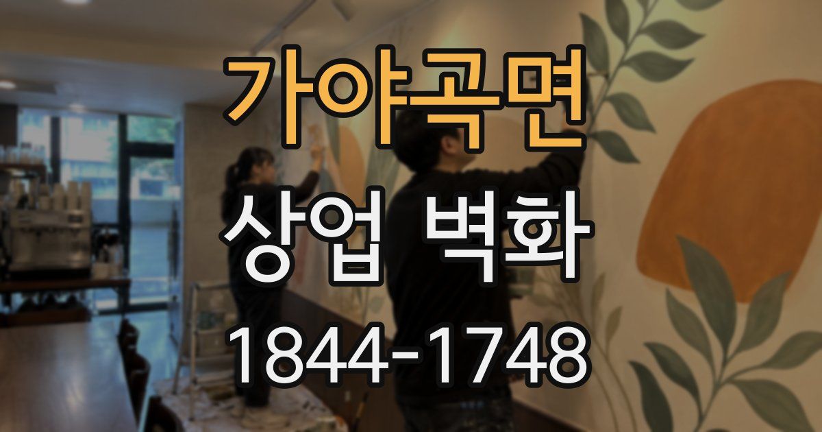 가야곡면 상업 벽화