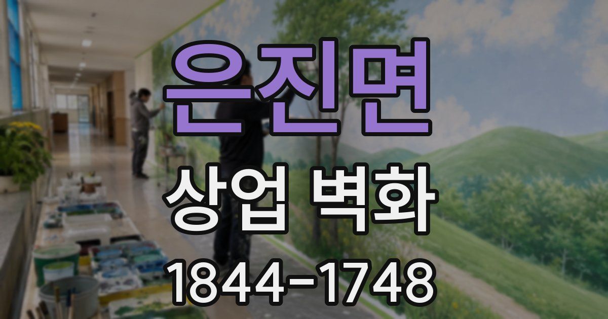 은진면 상업 벽화