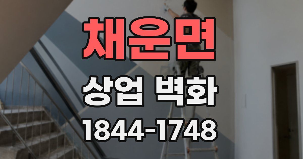 채운면 상업 벽화
