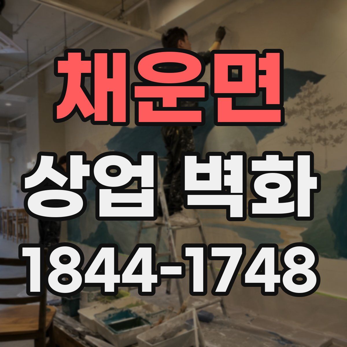 채운면 상업 벽화