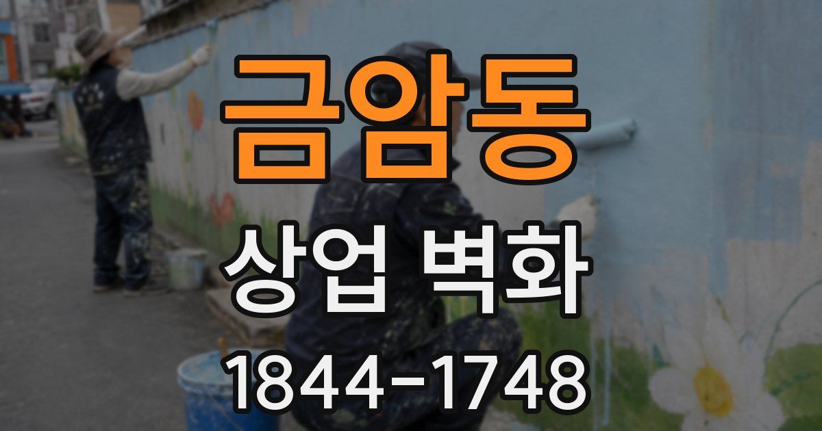 금암동 상업 벽화