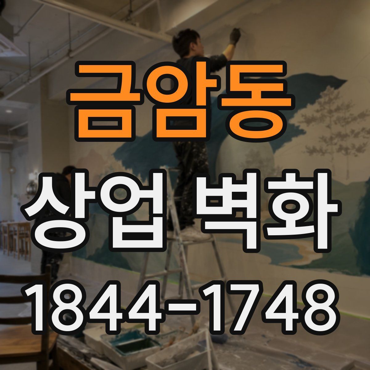 금암동 상업 벽화