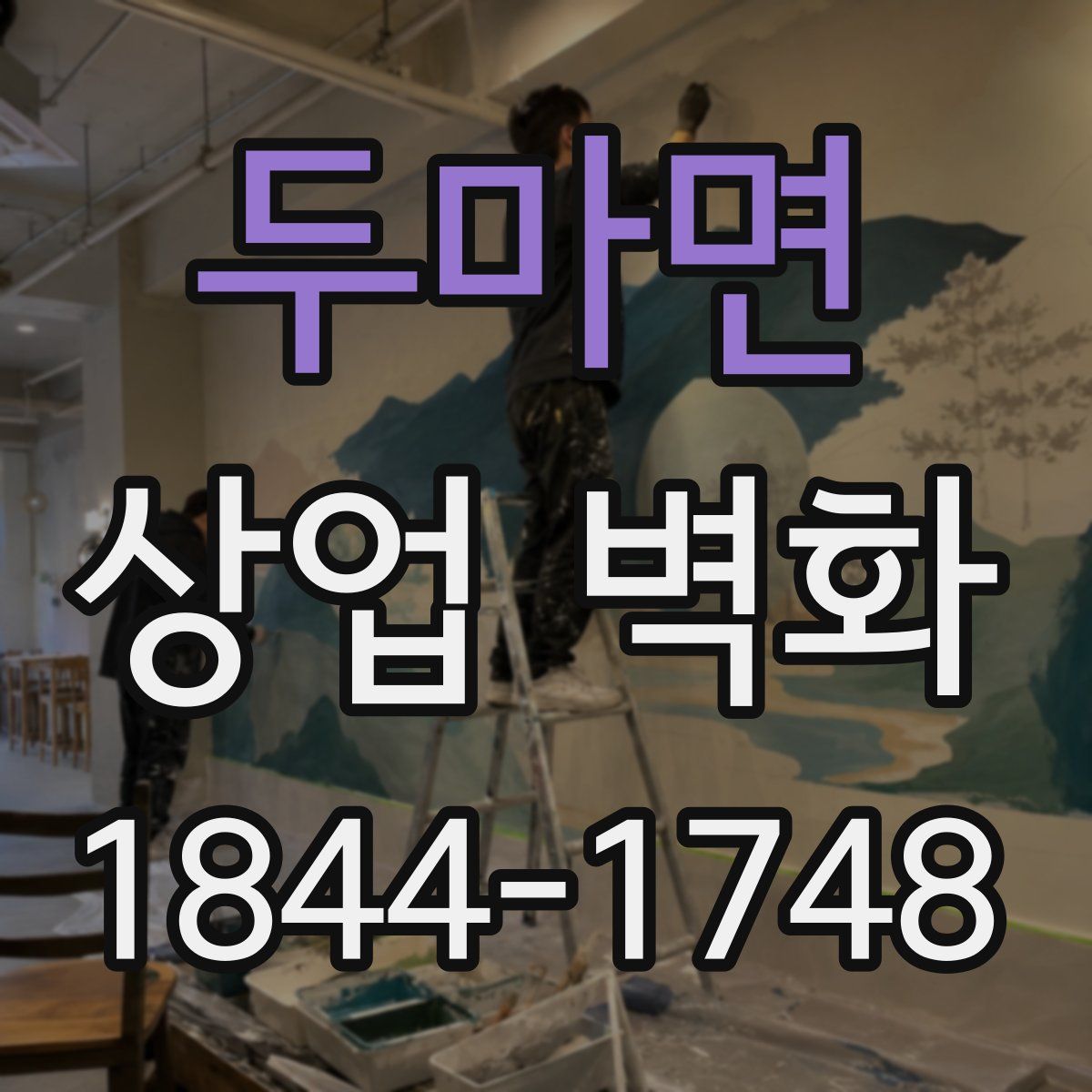 두마면 상업 벽화