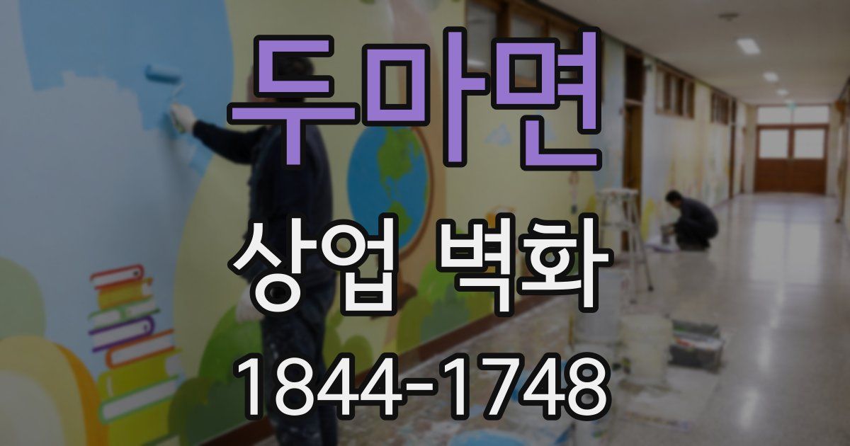 두마면 상업 벽화