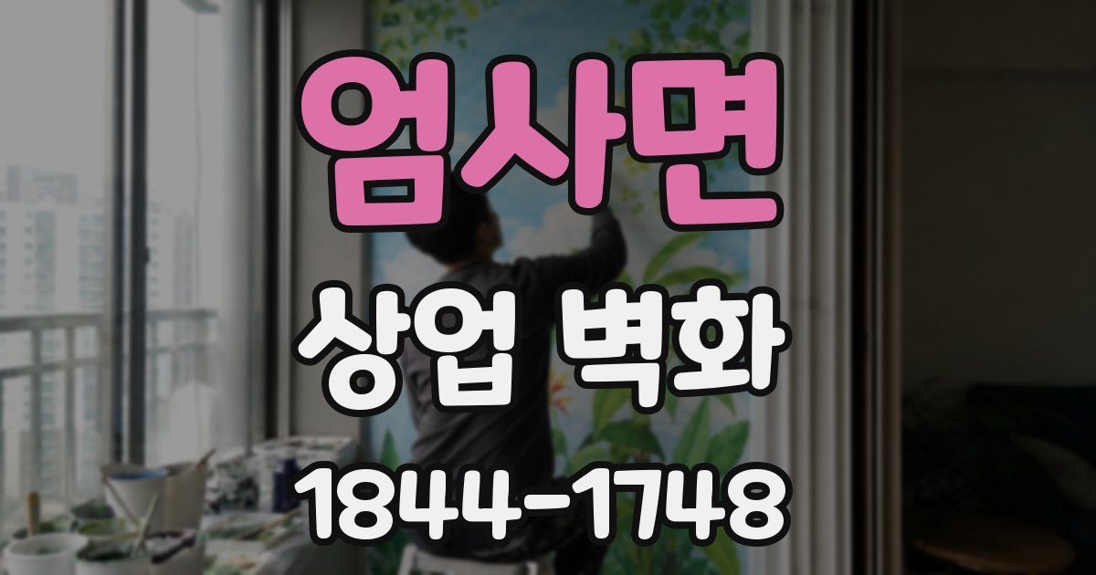 엄사면 상업 벽화